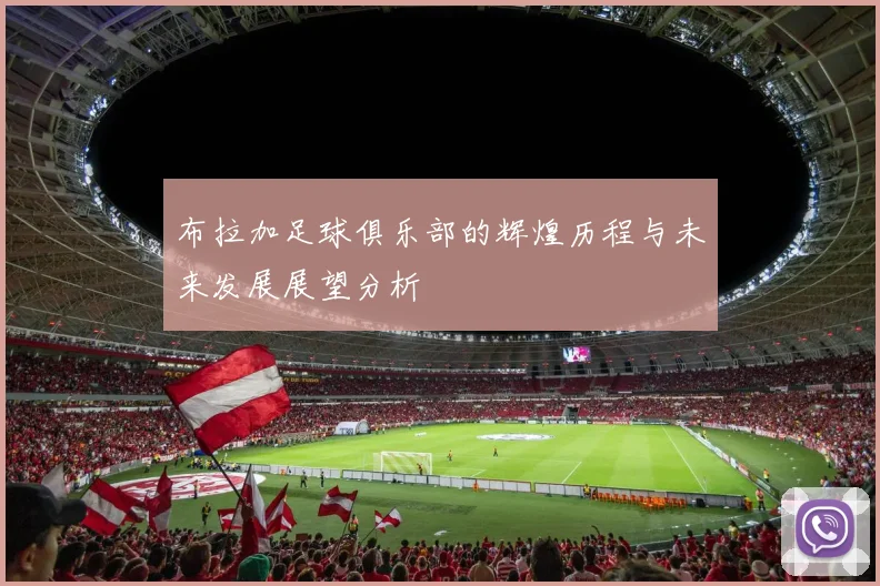 布拉加足球俱乐部的辉煌历程与未来发展展望分析