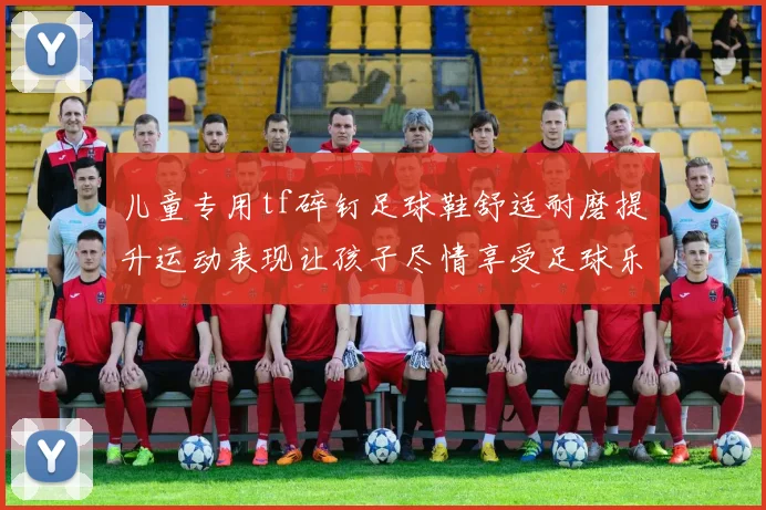 儿童专用tf碎钉足球鞋舒适耐磨提升运动表现让孩子尽情享受足球乐趣