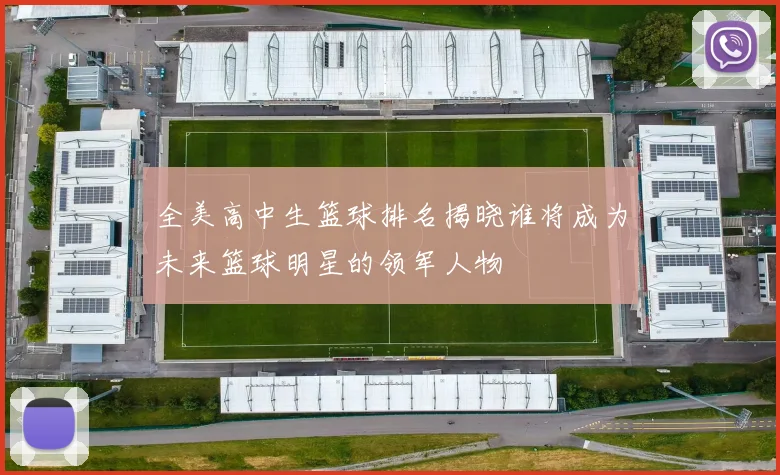 全美高中生篮球排名揭晓谁将成为未来篮球明星的领军人物