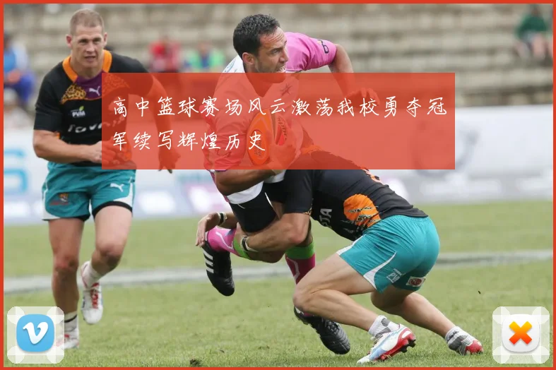 高中篮球赛场风云激荡我校勇夺冠军续写辉煌历史