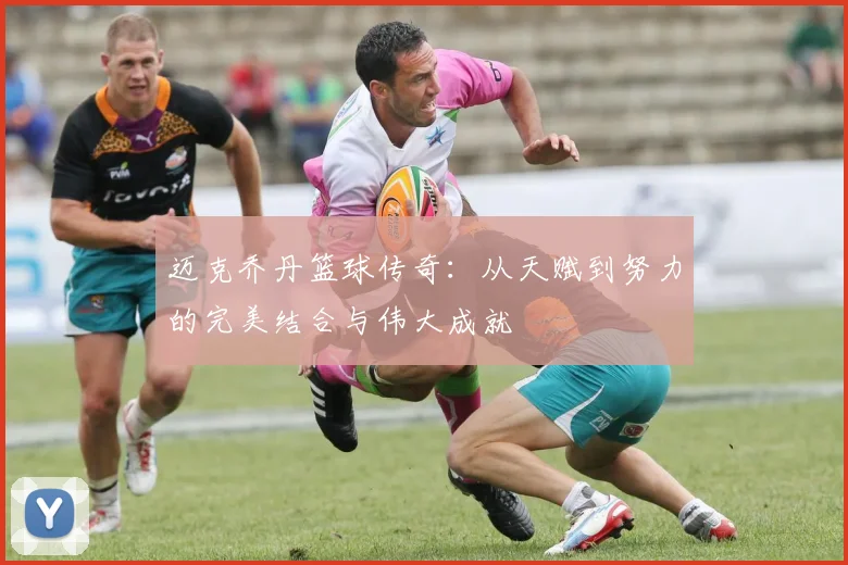 迈克乔丹篮球传奇：从天赋到努力的完美结合与伟大成就