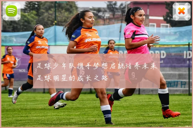 足球少年队携手梦想启航培养未来足球明星的成长之路