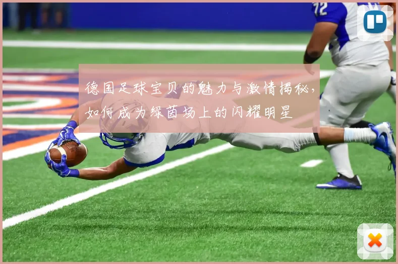 德国足球宝贝的魅力与激情揭秘，如何成为绿茵场上的闪耀明星