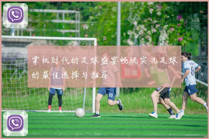 掌机时代的足球盛宴畅玩实况足球的最佳选择与推荐