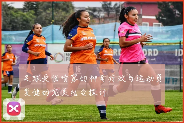 足球受伤喷雾的神奇疗效与运动员复健的完美结合探讨