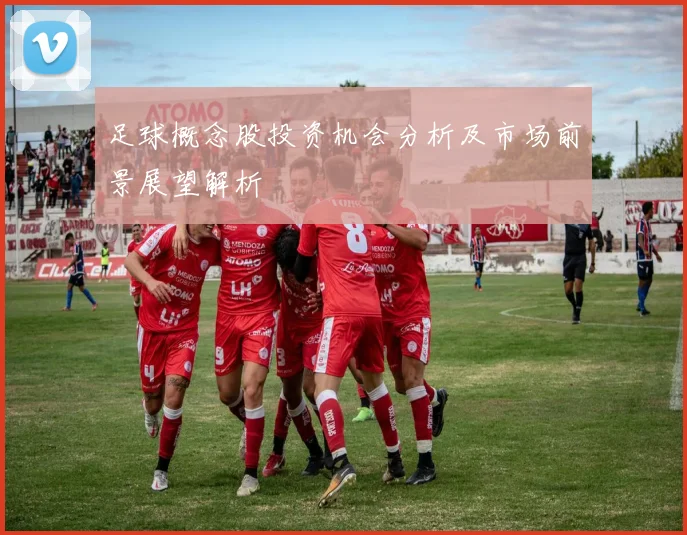足球概念股投资机会分析及市场前景展望解析